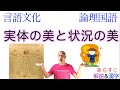 実体の美と状況の美【言語文化・現代文A・B】教科書あらすじ&解説&漢字〈高階 秀爾〉