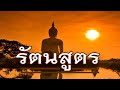 ร ตนส ตร บทสวดขจ ดโรคภ ย สร างขว ญกำล งใจชาวไทยท กคน ร ตนส ตร บทสวดขจ ดโรคภ ย สร างขว ญกำล งใจชาวไทยท กคน
