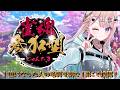【視聴者参加型】第十回！！初見さん初心者さん大歓迎🔰１位になった人たちのお名前飾る🏆【#桜餅月うり】