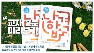위험물기능사 필기 실기 ㅣ 교재 2분 미리보기 ㅣ 합격족보 & 2022년 CBT 복원