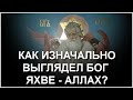 Как выглядел Аллах-Яхве? (31.10.23)