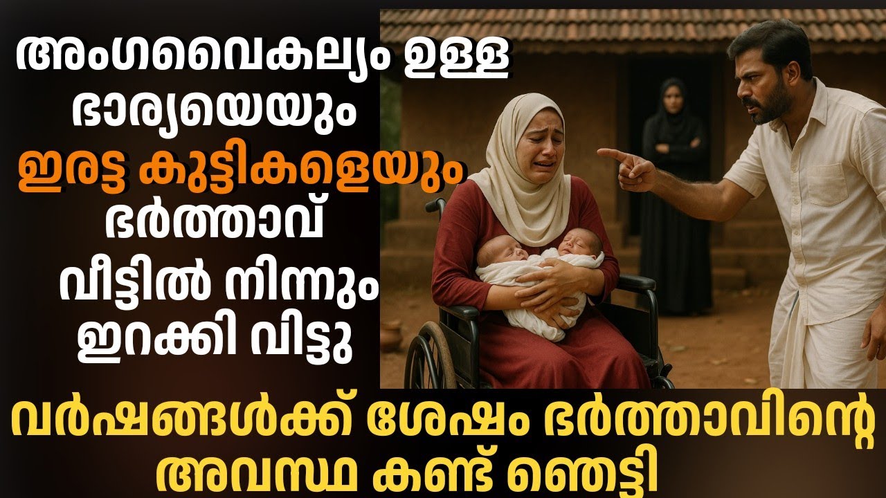 അംഗവൈകല്യം ഉള്ള ഭാര്യയെയും ഇരട്ടപെണ്മക്കളെയും ഭർത്താവ് വീട്ടിൽ നിന്നും ഇറക്കി വിട്ടു