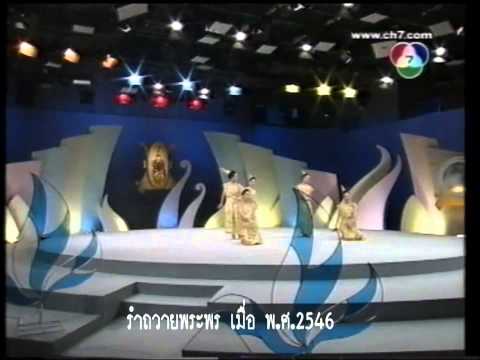 รำถวายพระพร ที่่ช่อง7 ปี46