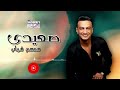 صعيدي سمسم شهاب اجمل الاغاني mp3
