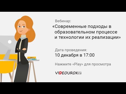 Современные подходы в образовательном процессе и технологии их реализации