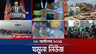 যমুনা নিউজ | Latest News Headline and Bulletin | Jamuna News | 8 AM | 08 October 2025 | Jamuna TV