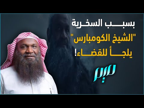 بسبب السخرية الشيخ الكومبارس يلجأ للقضاء