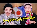فرق حمام رفتن دخترا و پسرا کلیپ خنده دار نگین شیراز فرق حمام رفتن دخترا و پسرا کلیپ خنده دار نگین شیراز