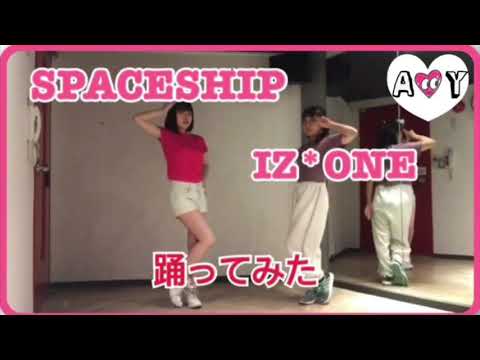 第263弾『SPACESHIP:IZ*ONE』踊ってみた