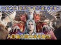 仙逆王林为何感恩炼魂宗遁天老祖?因为其对王林修仙有8大助力,让后者永生难忘! #仙逆 #仙逆5 #xiannidonghua