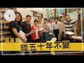 十八樓C座 50周年演員說 我哋真係為民發聲五十年不變 十八樓C座 50周年演員說 我哋真係為民發聲五十年不變