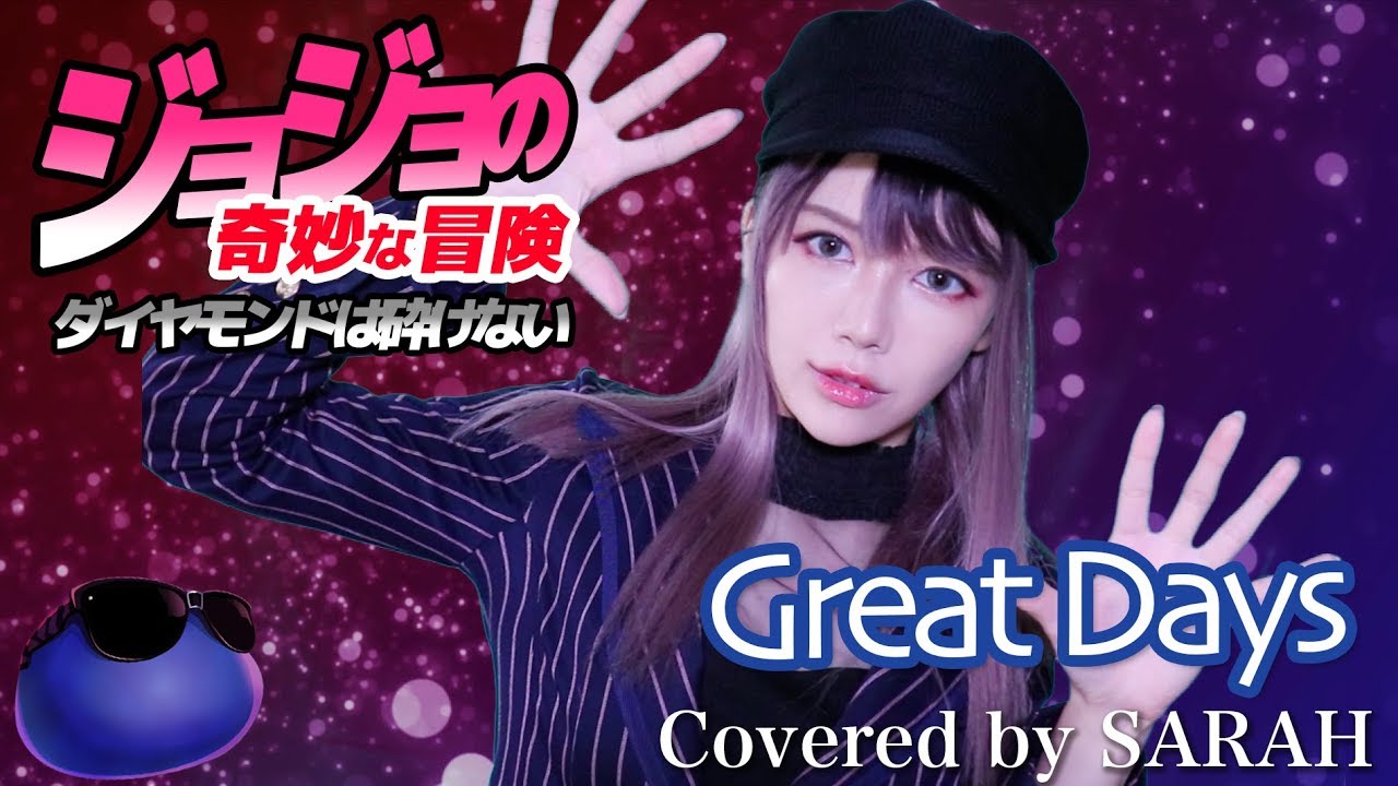 ジョジョの奇妙な冒険 ダイヤモンドは砕けない 青木カレン ハセガワダイスケ Great Days Sarah Cover Jojo4 Op Youtube