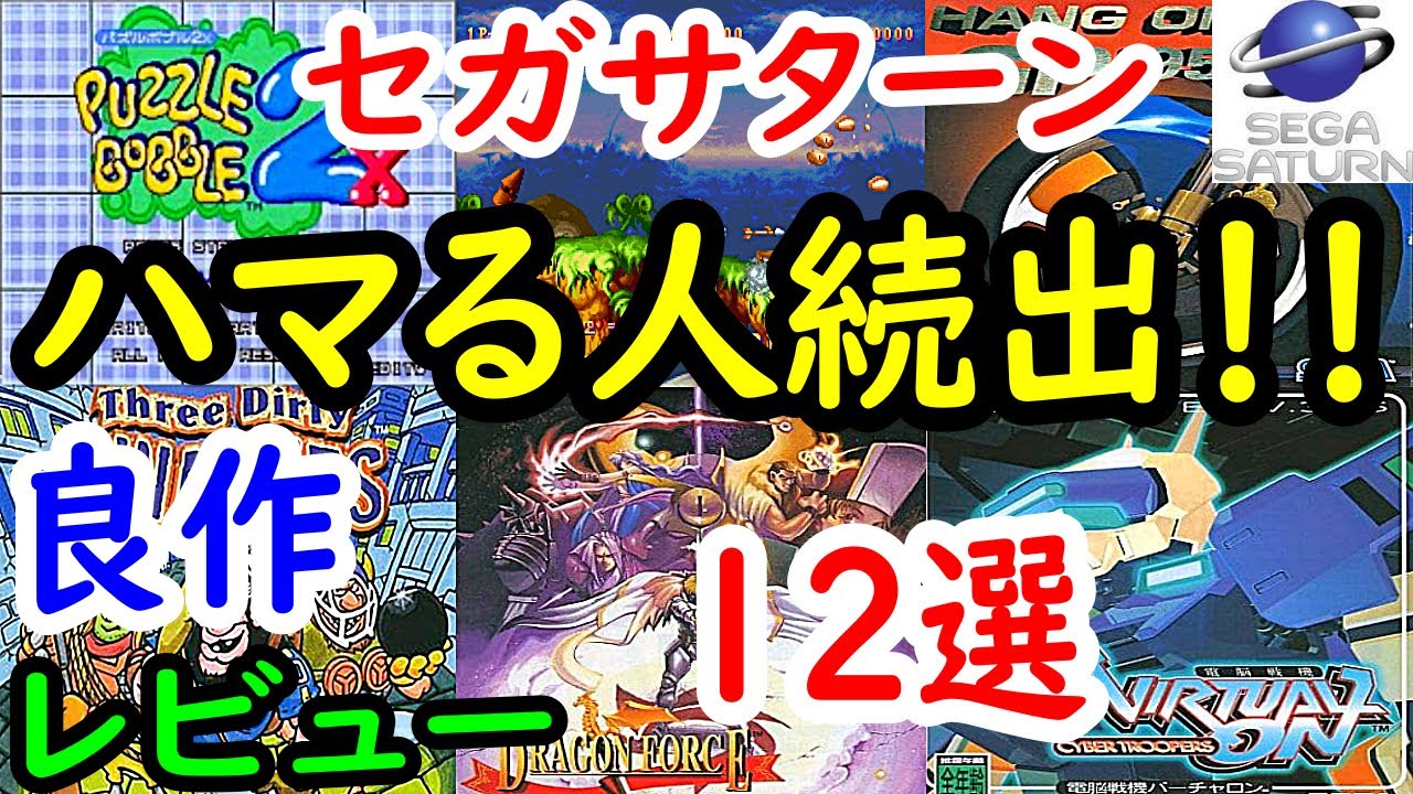 【セガサターン】ハマる人続出！！良作１２選レビュー【SS】