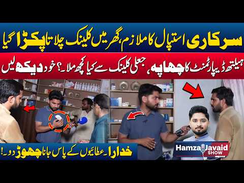 Health Department Raid: Fake Clinic Uncovered at Government Worker's House | Hamza Javed Show|City42