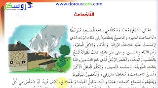 نص القراءة : التاجماعث - الرابعة إبتدائي الجيل الثاني - صفحة 27
