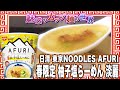 日清 東京NOODLES AFURI 春限定 柚子塩らーめん 淡麗【魅惑のカップ麺の世界1664杯】