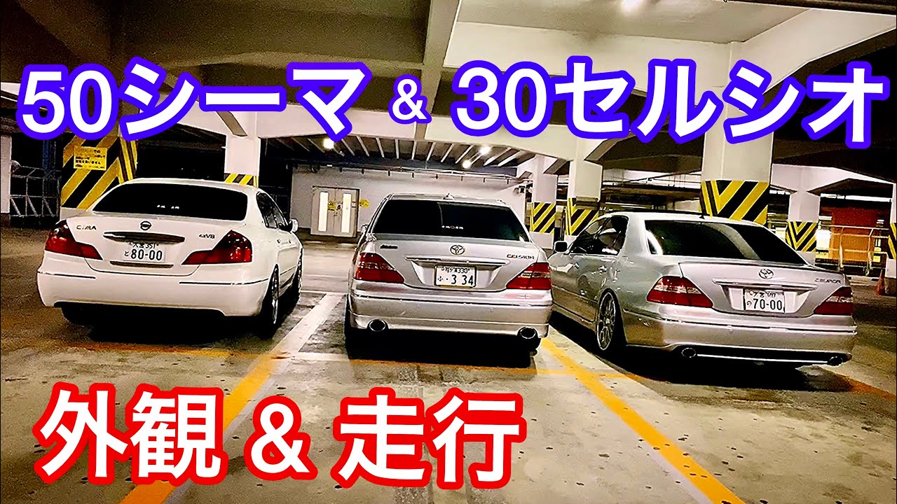 50シーマ & 30セルシオ】外観 走行 V8 後期 カールソン プレミアム