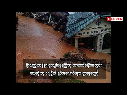 မိုးသည်းထန်စွာ ရွာသွန်းမှုကြောင့် ထားဝယ်ခရိုင်အတွင်း သေဆုံးသူ ၁၇ ဦး၏ ရုပ်အလောင်းများ ရှာဖွေတွေ့ရှိ