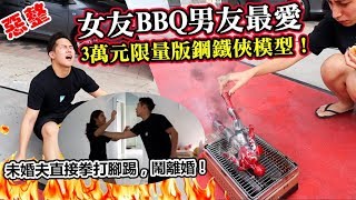 【報應】女友復仇現場BBQ男友心愛3萬元限量版鋼鐵俠模型！ 未婚夫直接拳打腳踢，鬧離婚!  Jeff & Inthira