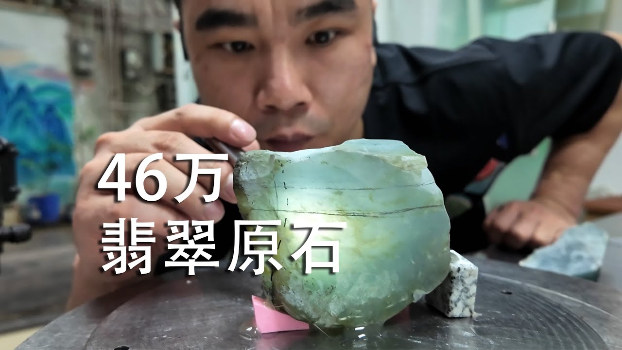 我买了一块46万的翡翠原石