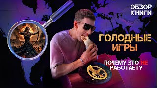 голодные игры это шедевр или подростковый трэш | обзор книг