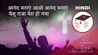 Video thumbnail of "आओ आनंद मनाएं Yeshu Raja Mera | Hindi Worship Song | My Bible Song"