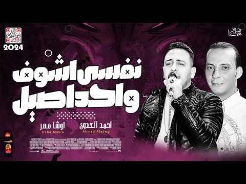 نفسى اشوف واحد اصيل 2024 احمد العدوى 2024 القشاش محمد اوشا 2024