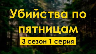 Podcast | Убийства По Пятницам | 3 Сезон 1 Серия - Сериальный Онлайн Подкаст Подряд, Продолжение