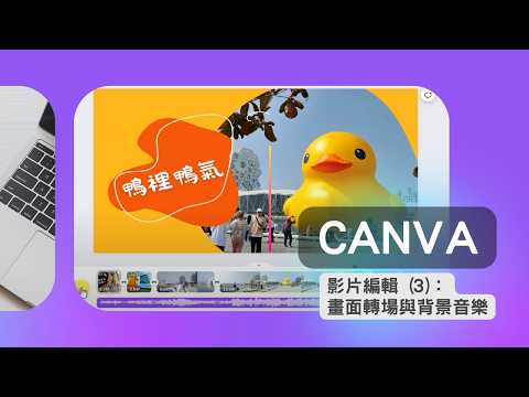 使用Canva編輯影片(33)：畫面轉場與背景音樂