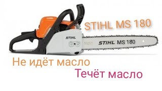 Stihl ms180 не идёт масло на цепь, течёт масло с пилы