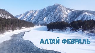 Зимний Алтай  / Лебединое озеро / Отель Skala / Голубые озёра / Часть 1