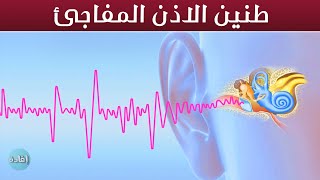 اسباب طنين الاذن المفاجئ