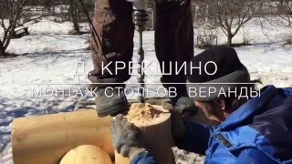 Строительство дома из оцилиндрованного бревна. Выпуск № 2