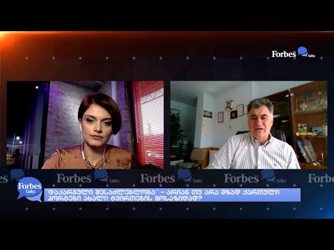 #ForbesTalks \"დაკარგული შესაძლებლობა\" - არიან თუ არა მზად ქართული პორტები ახალი ტვირთების მოსაზიდად?