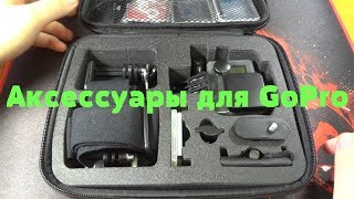 Сумка и Аксессуары для GoPro из Китая