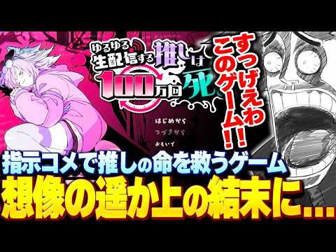 指示コメでVTuberを救うゲームの、想像をはるかに超える結末に驚愕する歌衣メイカ 【歌衣メイカ】【ゆるゆる生配信する推しは100万回死ぬ】