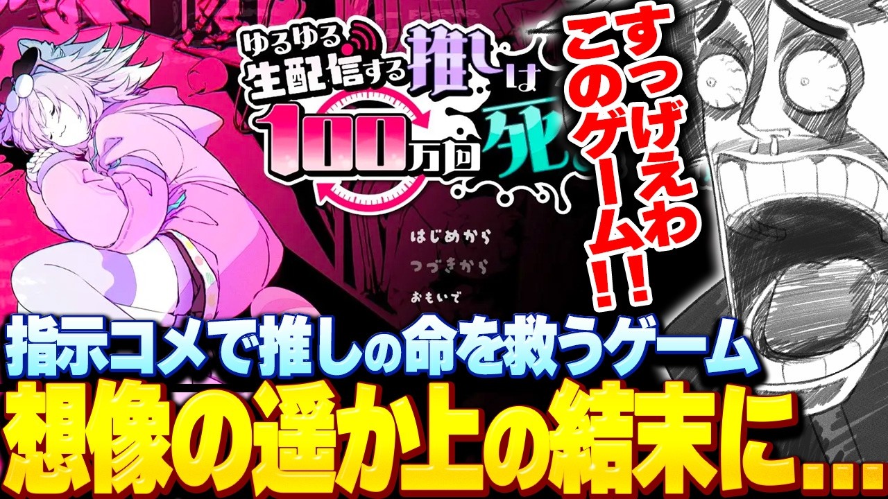 指示コメでVTuberを救うゲームの、想像をはるかに超える結末に驚愕する歌衣メイカ 【歌衣メイカ】【ゆるゆる生配信する推しは100万回死ぬ】