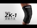 「ZAMST（ザムスト） ZK-1」正しい装着ガイド