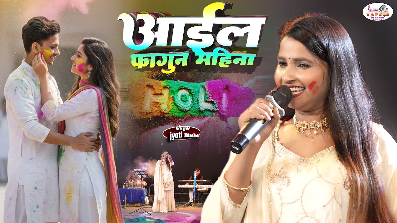 होली स्पेशल | आईल फागुन महीना ज्योति माही | Aail Phagun Mahina | Jyoti mahi Bhojpuri Holi Song 2026