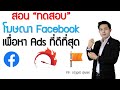 EP.4 : สอนทดสอบโฆษณา Facebook เพื่อหา Ads ที่ดีที่สุดปี 2020