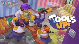 《裝潢中！Tools Up！》繼《煮過頭》後又一款四人合作友情破壞遊戲