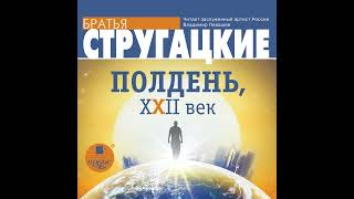 Аркадий и Борис Стругацкие – Полдень, XXII век. [Аудиокнига]