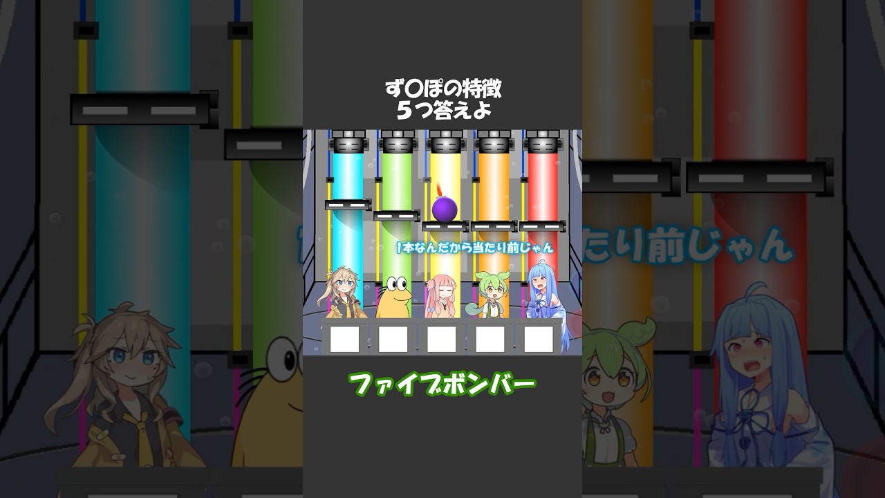 ず〇ぽの特徴5つ答えよ #shorts #ずんだもん #voiceroid #アニメ #コメディ #ファイブボンバー