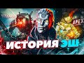 Apex Legends полная история Эш / Личности Эш / Как зовут крысу