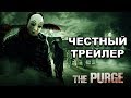 Честный трейлер — «Судная ночь» / Honest Trailers - The Purge [rus]