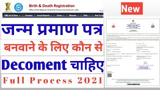 जन्म प्रमाण पत्र बनवाने के लिए क्या-क्या डॉक्यूमेंट चाहिए How to Make Birth certificate in 2023