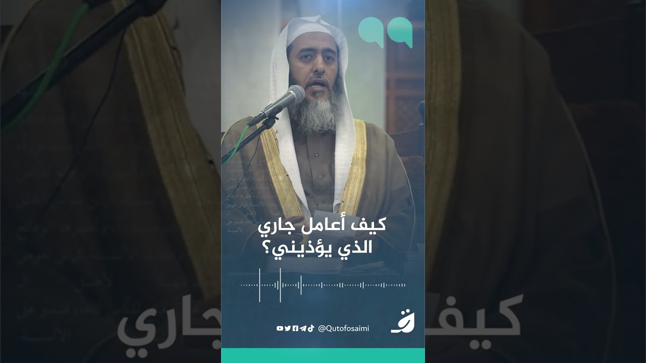 كيف نعامل الجار المؤذي بالقول وبالفعل؟