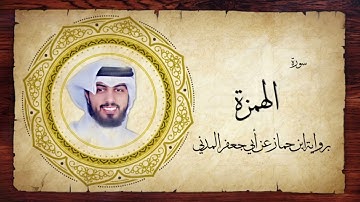104- سورة الهمزة " برواية ابن جماز عن أبي جعفر " - شايع التميمي