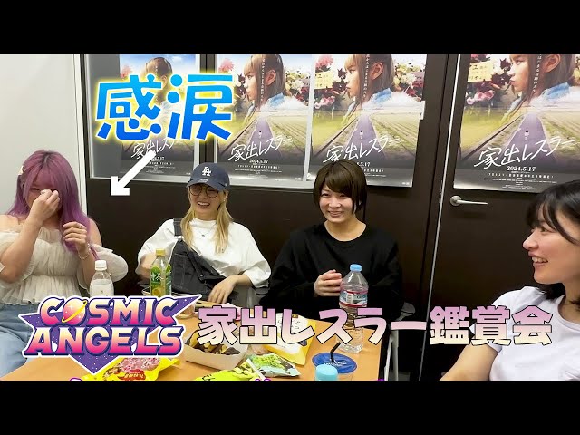 【家出レスラー鑑賞会】COSMIC ANGELSメンバー中野たむ・なつぽい・安納サオリ・さくらあやも胸打たれる！まさかのたむ号泣…？！ class=