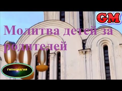 молитва детей за усопших родителей